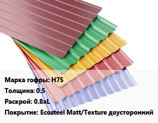 Профнастил с полимерным покрытием Н75 s=0.5 0.8хL Покрытие:Ecosteel Matt/Teхture двусторонний